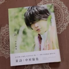 中村倫也 童詩 本人直筆サイン入り！のサムネイル