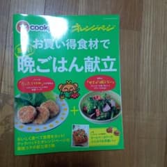 お買い得食材で節約!晩ごはん献立 cookpad×オレンジページのサムネイル