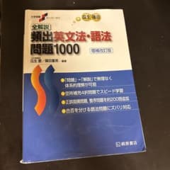 全解説頻出英文法・語法問題1000のサムネイル