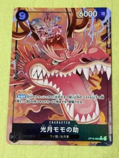 ワンピースカード 決戦の刻 光月モモの助　OP16-085 Rパラのサムネイル