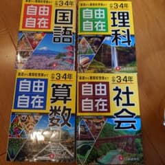 自由自在 小学3・4年 4冊セット - メルカリ