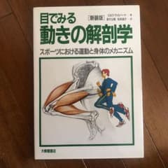 目でみる動きの解剖学 : スポーツにおける運動と身体のメカニズムのサムネイル