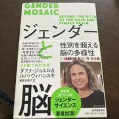 ジェンダーと脳――性別を超える脳の多様性のサムネイル