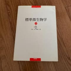 標準微生物学のサムネイル