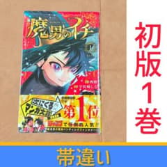 初版・シュリンク付き】魔男のイチ 1巻 帯付き - メルカリ