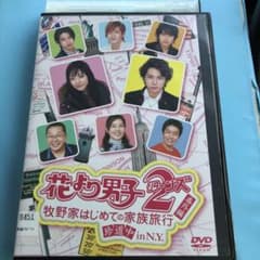 花より男子2 番外編 牧野家はじめての家族旅行 珍道中 in N.Y. DVD