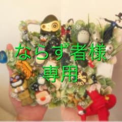 ならず者様 専用のサムネイル