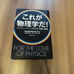 これが物理学だ! マサチューセッツ工科大学「感動」講義のサムネイル