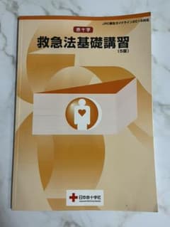 赤十字　救急法基礎講習のサムネイル