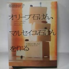 前田京子 オリーブ石けん、マルセイユ石けんを作る 手作りのサムネイル