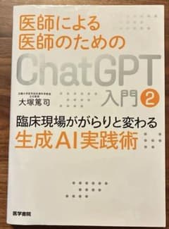 医師による医師のためのChatGPT入門. 2のサムネイル