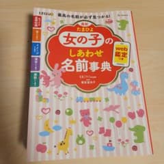 女の子のしあわせ名前事典　名づけ本のサムネイル