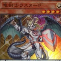 遊戯王 竜剣士ラスターpのサムネイル
