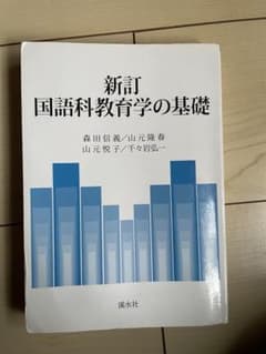 新訂 国語科教育学の基礎のサムネイル