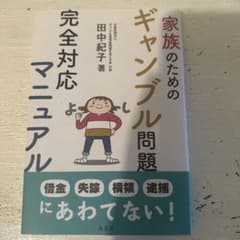 家族のためのギャンブル問題完全対応マニュアルのサムネイル