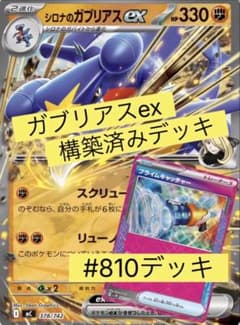シロナのガブリアスex 構築済みデッキ - メルカリ
