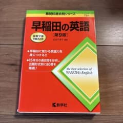 早稲田の英語[第9版]のサムネイル
