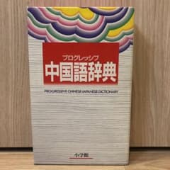 プログレッシブ中国語辞典　小学館のサムネイル