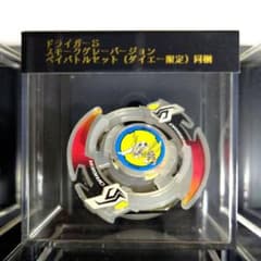 ドライガーS スモーククリアVer【ダイエー限定】ベイバトルセット同梱 ドライガーS スモーククリアVer【ダイエー限定】ベイバトルセット同梱