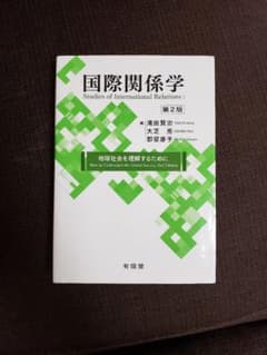 国際関係学 地球社会を理解するためにのサムネイル