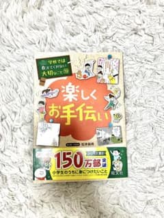 【値下げしました】学校では教えてくれない大切なこと 19 楽しくお手伝いのサムネイル