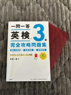 一問一答 英検3級 完全攻略問題集 有馬一郎 高橋書店のサムネイル