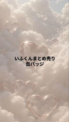 いふくんまとめ売り缶バッジのサムネイル