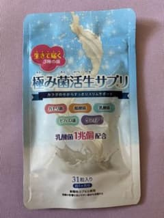 極み菌活生サプリのサムネイル