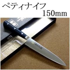 関の刃物 ペティナイフ 150mm 正広 本焼 MV鋼 フルーツ 果物包丁 両刃