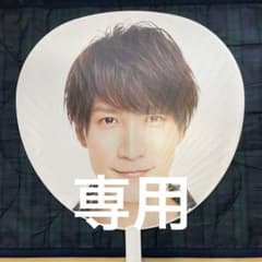 SnowManうちわ 渡辺翔太のサムネイル