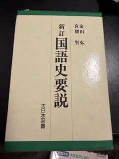 新訂 国語史要説 宮金 腰田 賢弘のサムネイル