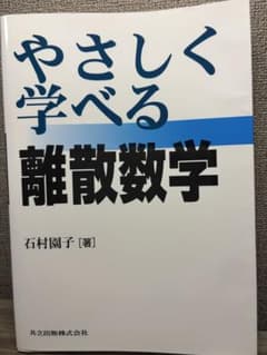 優しく学べる離散数学 石村園子のサムネイル