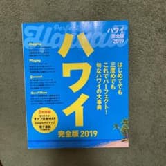 ハワイ完全版 2019のサムネイル