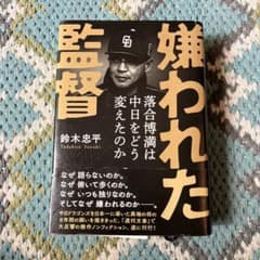 嫌われた監督 落合博満は中日をどう変えたのかのサムネイル