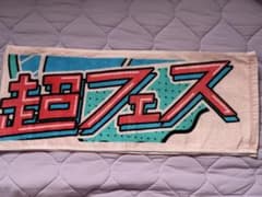 超特急 タオル 超フェス
