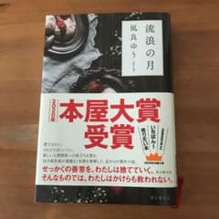 流浪の月のサムネイル