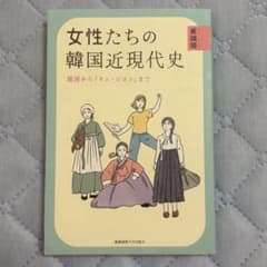 女性たちの韓国近現代史 開国からキム・ジヨンまでのサムネイル