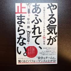 やる気があふれて、止まらない。 究極のモチベーションをあやつる36の習慣のサムネイル