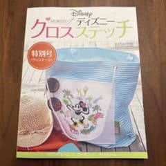 はじめてのディズニー クロスステッチ 特別号〈ヴィンテージ〉のサムネイル