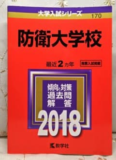 防衛大学校 2018年版 大学入試シリーズ 教学社のサムネイル