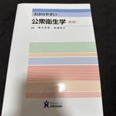 わかりやすい公衆衛生学 第4版のサムネイル