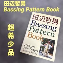 超希少品⭐︎プロアングラー・田辺哲男 Bassing Pattern Book