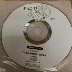ようこそ！BL研究クラブへ　特典トークCDのサムネイル