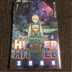 ハンターハンター 0巻のサムネイル