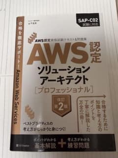 AWS認定ソリューションアーキテクト プロフェッショナル 改訂第2版のサムネイル