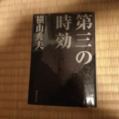 第三の時効のサムネイル