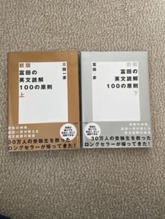 富田の英文読解100の原則　上下セット　美品　大学受験英語対策のサムネイル
