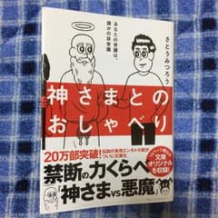 神さまとのおしゃべり/さとうみつろうのサムネイル