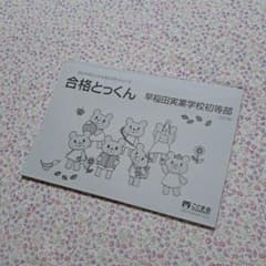 値下げ2　こぐま会　合格とっくん　早稲田実業学校初等部のサムネイル