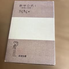 数学公式I 微分積分・平面曲線 岩波全書のサムネイル